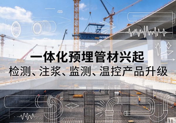 眉县一体化管材产品兴起，声测注浆一体管、多功能预埋管应用增多
