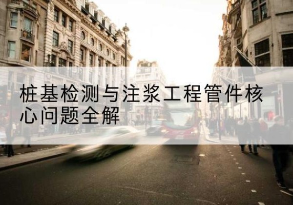 眉县声测管常用规格有哪些？-桩基检测与注浆工程管件核心问题全解